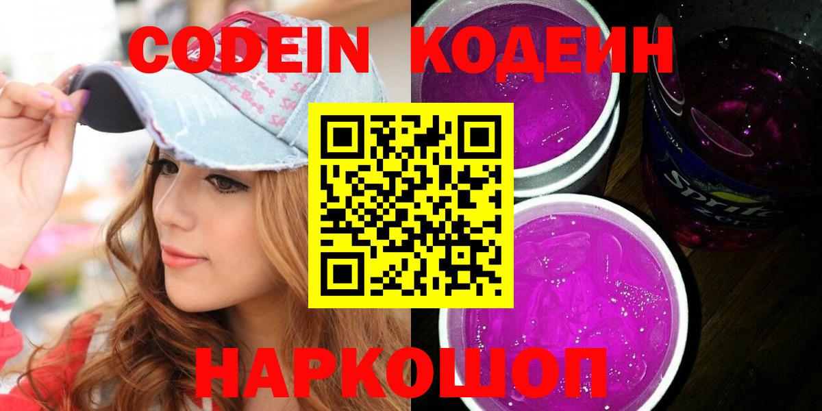 Майский  Codein Purple Drank  Кодеиновый сироп Lean напиток Lean (лин)  Вход с VPN 